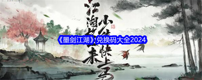 《墨剑江湖》兑换码大全2024