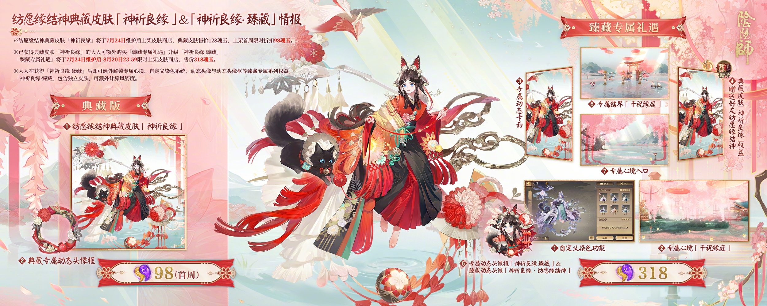 《阴阳师》纺愿缘结神全新典藏皮肤上线，臻藏专属心境情报公开~