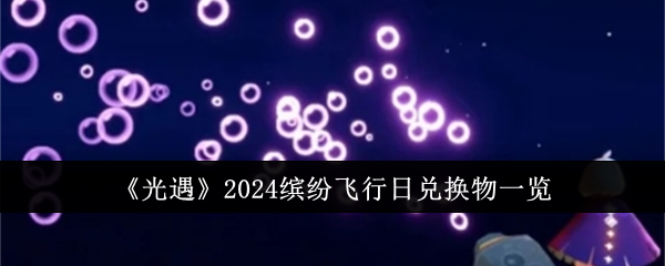 《光遇》2024缤纷飞行日兑换物一览