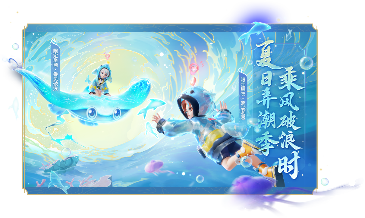 《梦幻西游三维版》暑期活动火热进行中，全新锦衣潮翻三界！