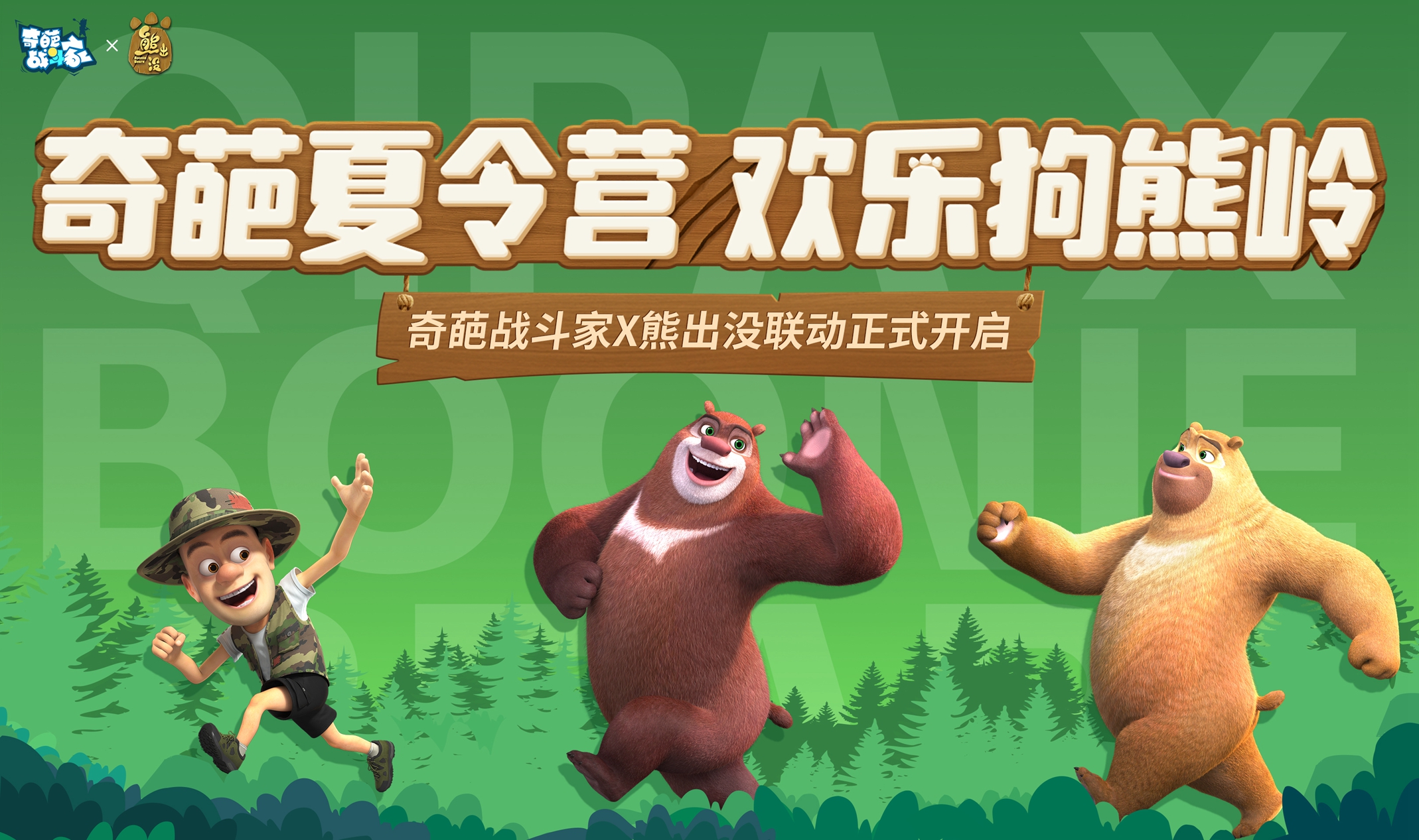 奇葩战斗家x熊出没联动全新玩法上线，悟空首个神话皮肤登场！