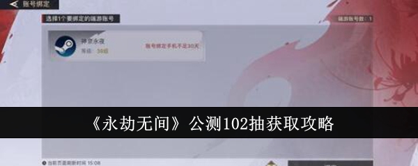 《永劫无间》公测102抽获取攻略