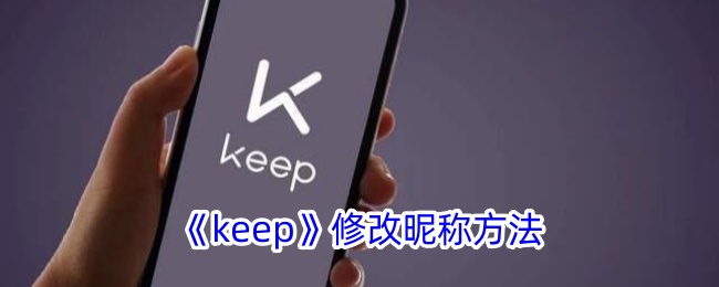 keep怎样修改昵称