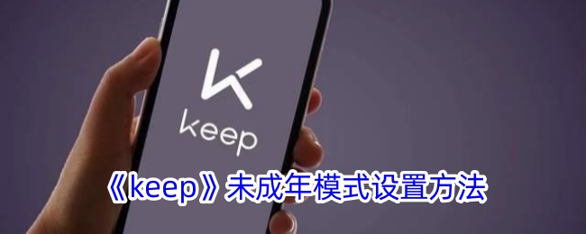 keep怎么设置未成年模式