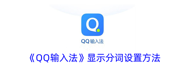 《QQ输入法》显示分词设置方法
