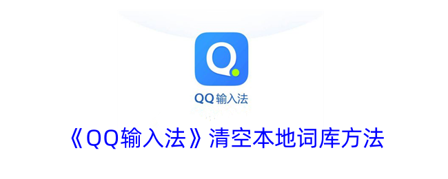 《QQ输入法》清空本地词库方法