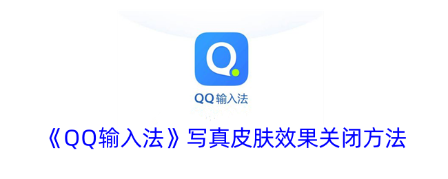 《QQ输入法》写真皮肤效果关闭方法