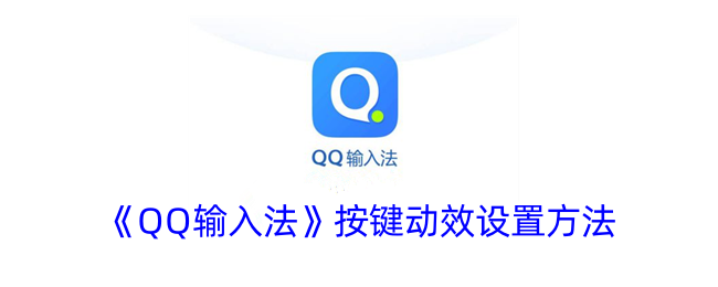 《QQ输入法》按键动效设置方法