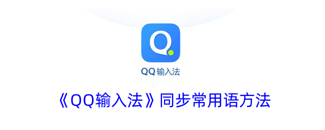 《QQ输入法》同步常用语方法