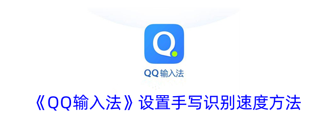 《QQ输入法》设置手写识别速度方法