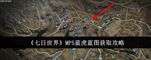 《七日世界》MP5蓝虎蓝图获取攻略