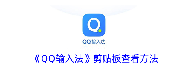 《QQ输入法》剪贴板查看方法