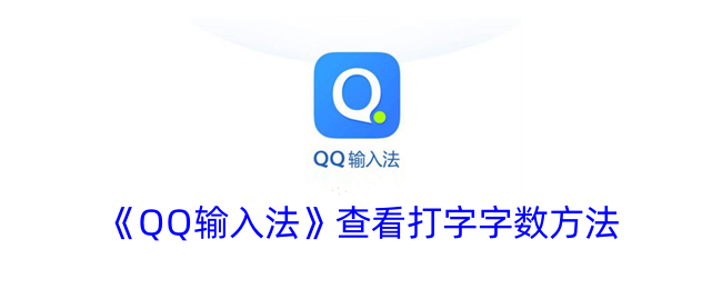 《QQ输入法》查看打字字数方法