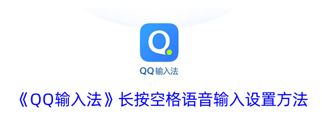 《QQ输入法》长按空格语音输入设置方法