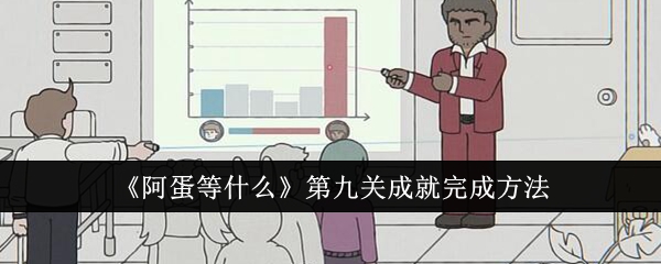 《阿蛋等什么》第九关成就完成方法