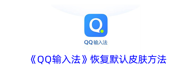 《QQ输入法》恢复默认皮肤方法