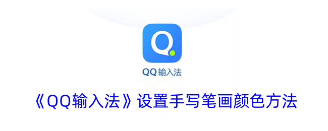 《QQ输入法》设置手写笔画颜色方法