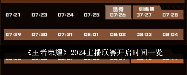 《王者荣耀》2024主播联赛开启时间一览