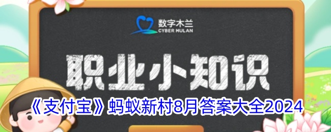 《支付宝》蚂蚁新村8月答案大全2024