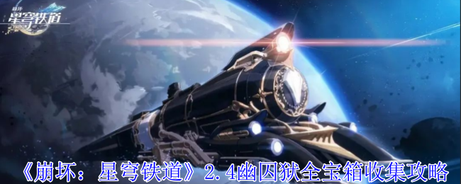 《崩坏：星穹铁道》2.4幽囚狱全宝箱收集攻略