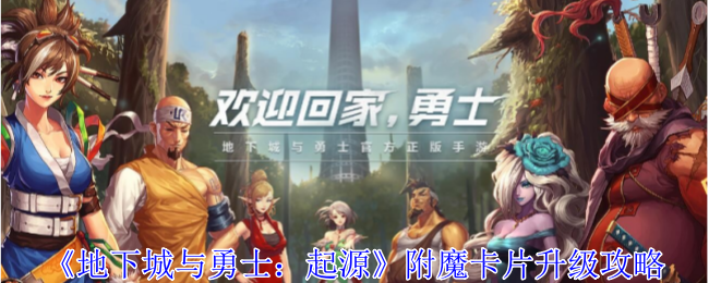 《地下城与勇士：起源》附魔卡片升级攻略