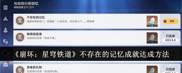 《崩坏：星穹铁道》不存在的记忆成就达成方法
