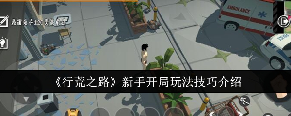 《行荒之路》新手开局玩法技巧介绍