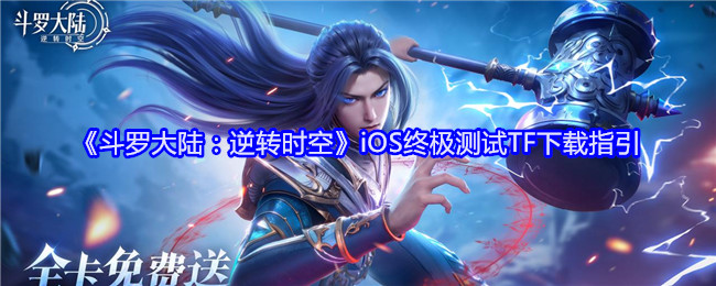 《斗罗大陆：逆转时空》iOS终极测试TF下载指引