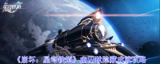 《崩坏：星穹铁道》幽囚狱隐藏成就攻略