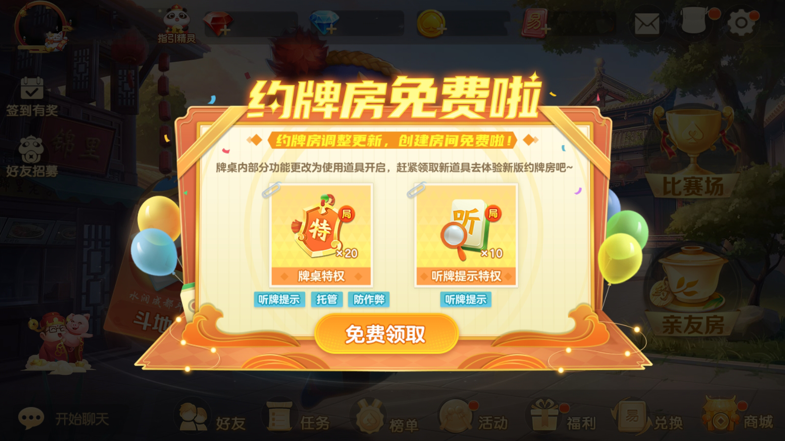 《网易棋牌》迎更新，亲友房免费创建啦！