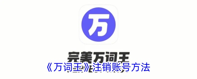 《万词王》注销账号方法