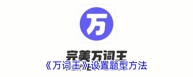 《万词王》设置题型方法