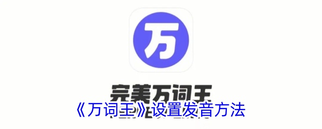 《万词王》设置发音方法