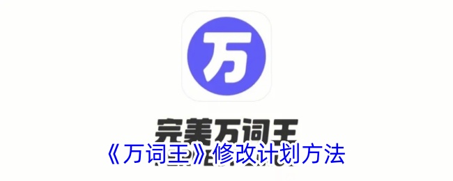 《万词王》修改计划方法