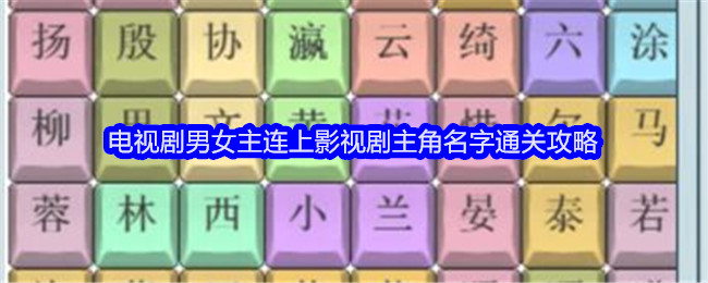 《文字找茬大师》电视剧男女主连上影视剧主角名字通关攻略