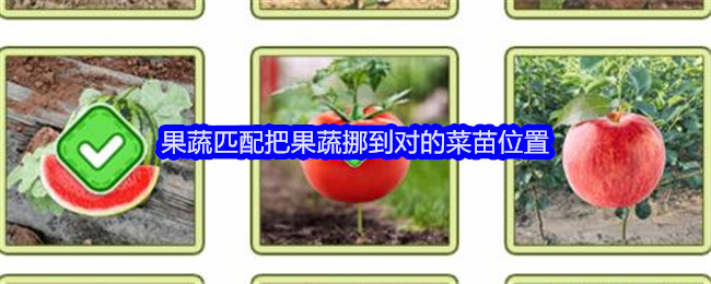 《文字找茬大师》果蔬匹配把果蔬挪到对的菜苗位置通关攻略