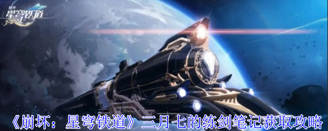 《崩坏：星穹铁道》三月七的练剑笔记获取攻略