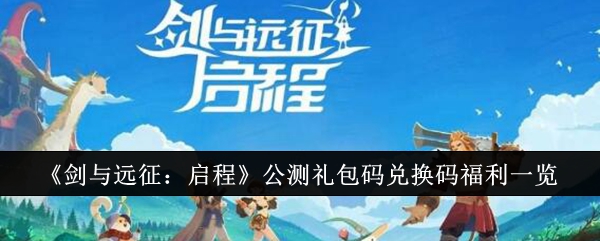 《剑与远征：启程》公测礼包码兑换码福利一览