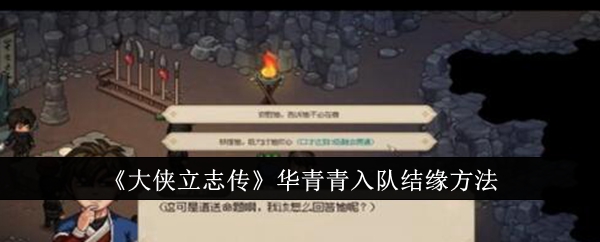 《大侠立志传》华青青入队结缘方法