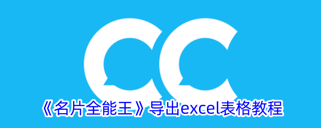 《名片全能王》导出excel表格教程