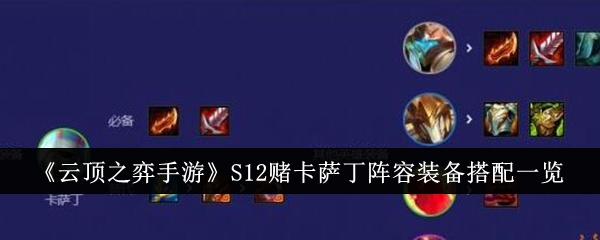 《云顶之弈手游》S12赌卡萨丁阵容装备搭配一览