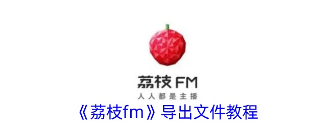 荔枝fm导出文件教程图片