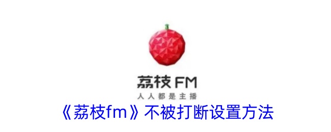 《荔枝fm》不被打断设置方法