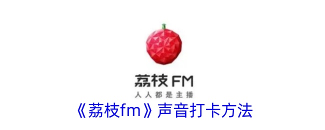 《荔枝fm》声音打卡方法