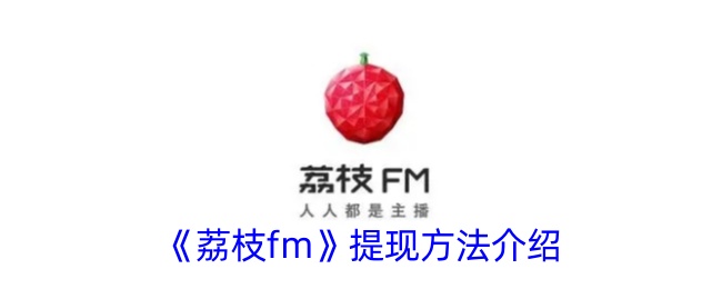 《荔枝fm》提现方法介绍