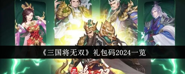 《三国将无双》礼包码2024一览