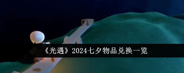 《光遇》2024七夕物品兑换一览