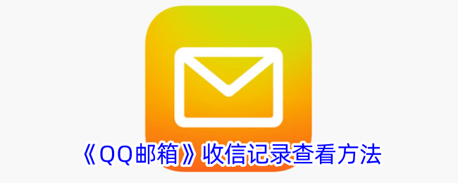 《QQ邮箱》收信记录查看方法