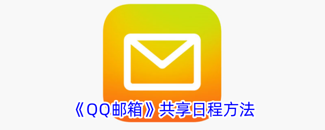《QQ邮箱》共享日程方法