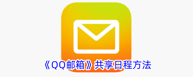 qq邮箱共享日程方法是什么